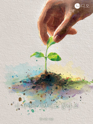 cover image of 이 나이에 시작해도 될까요? (Is It Okay to Start at My Age?)